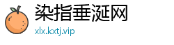 染指垂涎网